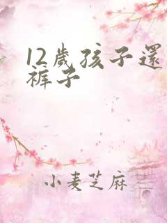 12岁孩子还尿裤子