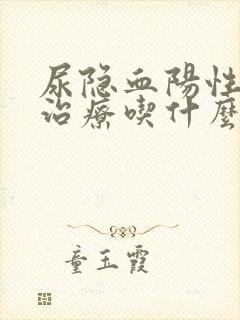 尿隐血阳性怎么治疗吃什么药