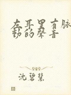 左耳里有脉搏跳动的声音