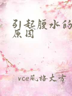 引起腹水的主要原因