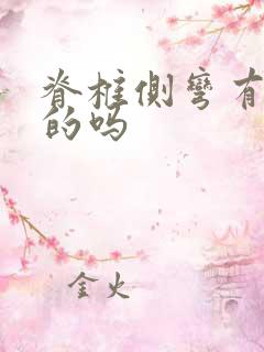 脊椎侧弯有治好的吗