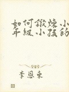 如何锻炼小学一年级小孩的专注力