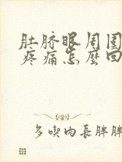 肚脐眼周围经常疼痛怎么回事