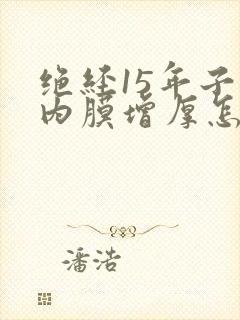 绝经15年子宫内膜增厚怎么办