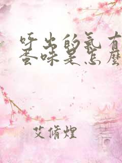 呼出的气有臭鸡蛋味是怎么回事