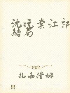 沈晚棠江祁番外结局