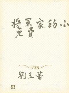 将军家的小娘子 免费