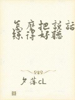 怎么把说话声音练得好听