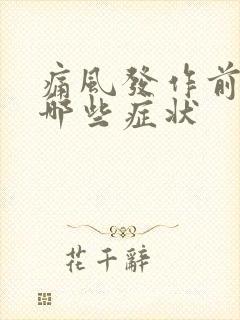 痛风发作前兆有哪些症状