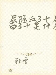 尿隐血3十尿蛋白3十是什么病