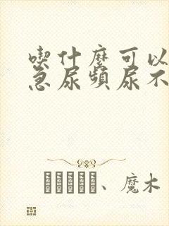 吃什么可以治尿急尿频尿不尽