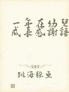 一年在幼儿园的成长感谢语