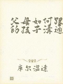 父母如何跟抑郁的孩子沟通