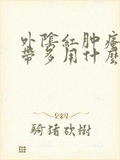 外阴红肿瘙痒白带多用什么药