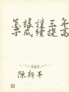 怎样让三年级孩子成绩提高