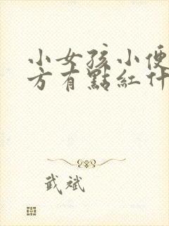 小女孩小便的地方有点红什么原因