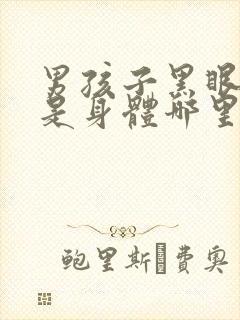 男孩子黑眼圈重是身体哪里出现问题