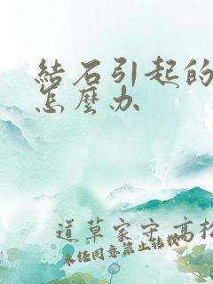 结石引起的血尿怎么办