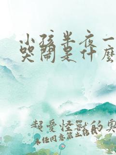 小孩半夜一两点哭闹是什么原因