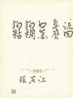 狗狗口臭流口水粘稠怎么回事