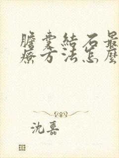 胆囊结石最好治疗方法怎么治