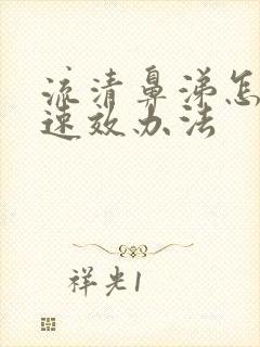 流清鼻涕怎么办速效办法