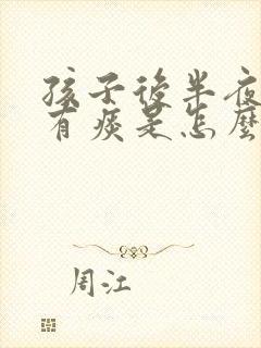 孩子后半夜咳嗽有痰是怎么回事