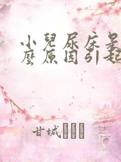 小儿尿床是由什么原因引起的