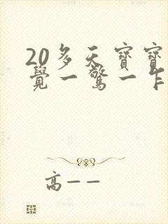 20多天宝宝睡觉一惊一乍