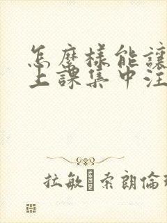 怎么样能让小孩上课集中注意力