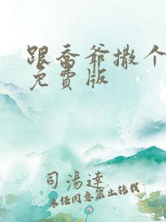 跟乔爷撒个娇 免费版