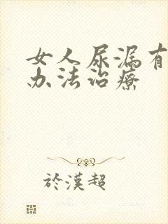 女人尿漏有什么办法治疗