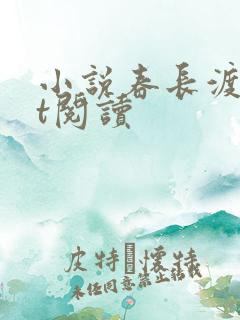 小说春长渡txt阅读