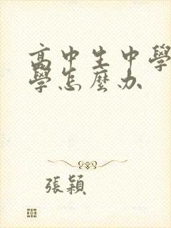 高中生中学生厌学怎么办