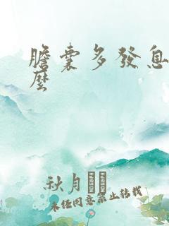 胆囊多发息肉什么