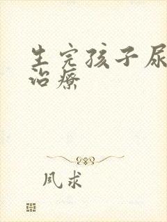 生完孩子尿漏咋治疗