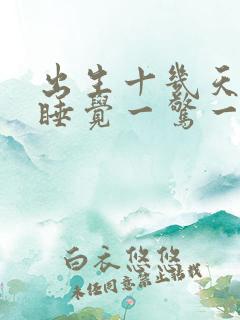 出生十几天宝宝睡觉一惊一乍的