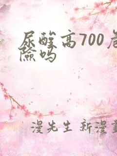 尿酸高700危险吗