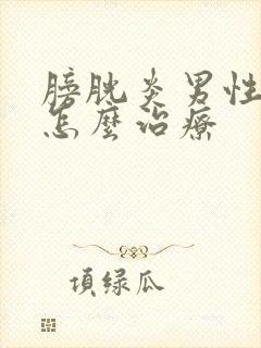 膀胱炎男性血尿怎么治疗