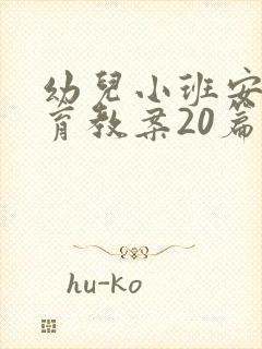 幼儿小班安全教育教案20篇