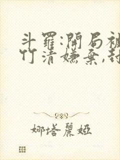 斗罗:开局被朱竹清嫌弃,封号唐昊