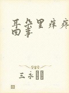 耳朵里痒疼怎么回事