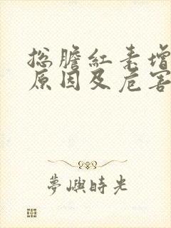 总胆红素增高的原因及危害