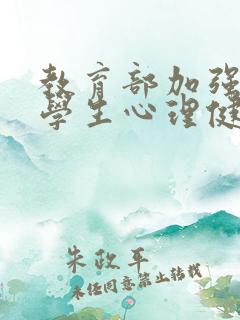 教育部加强中小学生心理健康10条措施