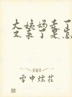 大姨妈走了四天又来了是怎么回事