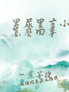 男尿里有小血块怎么回事