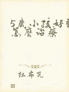 5岁小孩好动症怎么治疗