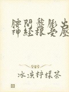 腰间盘膨出双侧神经根受压要多久能恢复好