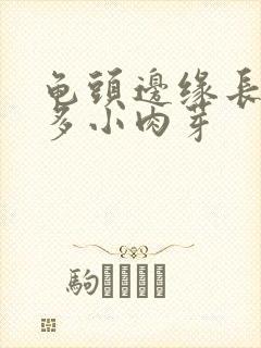 龟头边缘长了好多小肉芽