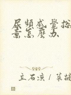 尿频感觉总有尿意怎么办